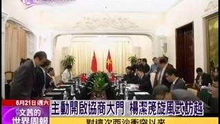 20140621 文茜世界周報 part1