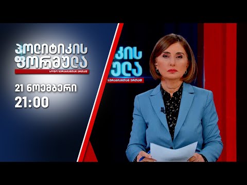 პოლიტიკის ფორმულა - 21 ნოემბერი - II ნაწილი