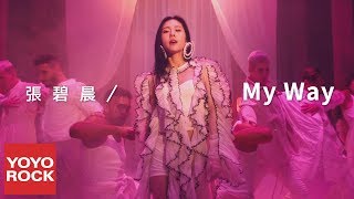 Video thumbnail of "張碧晨 Diamond Zhang《My Way》官方高畫質 Official HD MV"