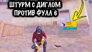 ШТУРМОВИК с ДИГЛОМ ПРОТИВ ФУЛЛ 6! | ШТУРМ СКВАДЫ 7 КАРТА МЕТРО Рояль