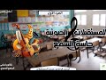 شرح الدرس الرابع من بحث المستقبلات المستقبلات الصوتية وحاسة السمع الجزء الأول