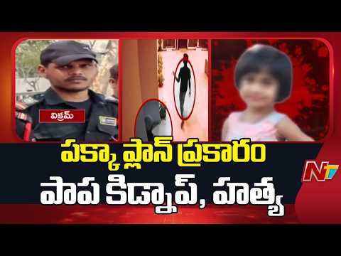 Bolarum Crime Case : గాంధీ ఆస్పత్రిలో బొల్లారం పాప మృతదేహనికి పోస్టుమార్టం పూర్తి | NTV Telugu