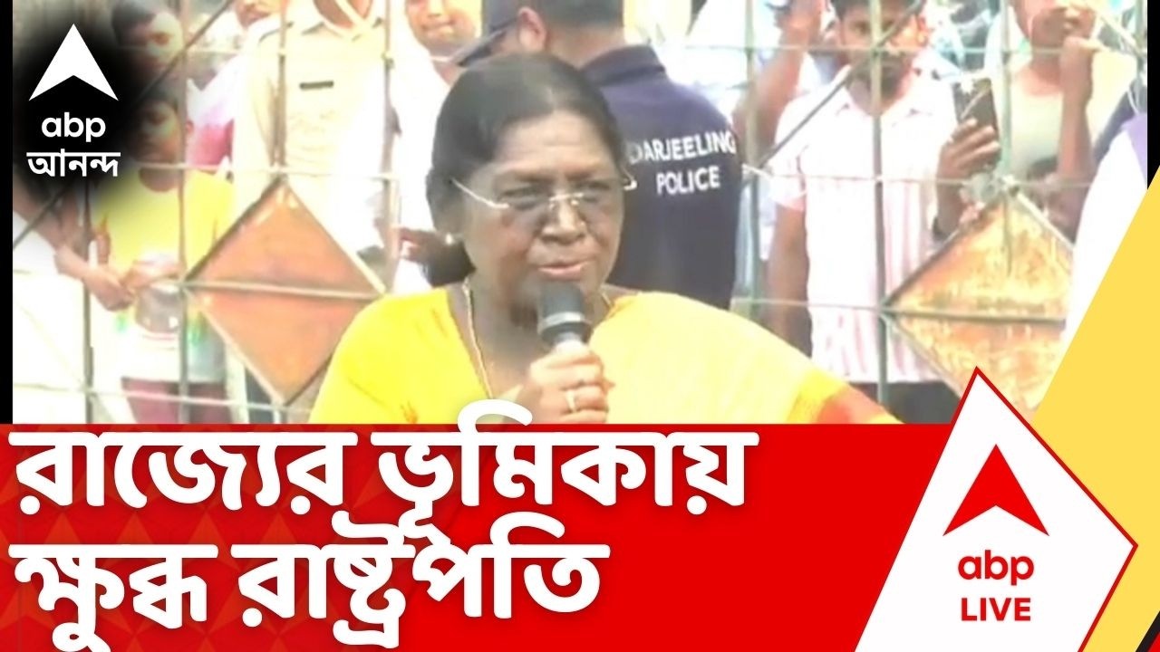 Draupadi Murmu | অনুষ্ঠানের জায়গা বদল, রাজ্যের ভূমিকায় ক্ষুব্ধ রাষ্ট্রপতি
