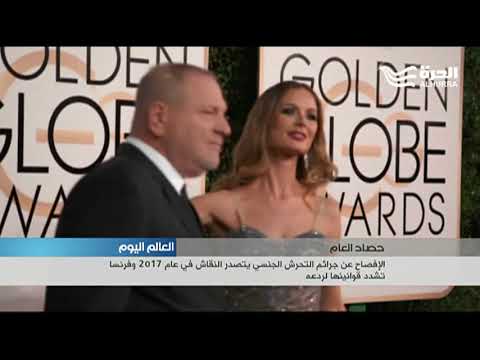 الإفصاح عن جرائم التحرش الجنسي يتصدر النقاش في عام 2017