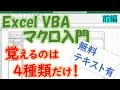 Excel VBA（マクロ）入門研修　プログラミングで覚えるのは４種だけ！（前編）