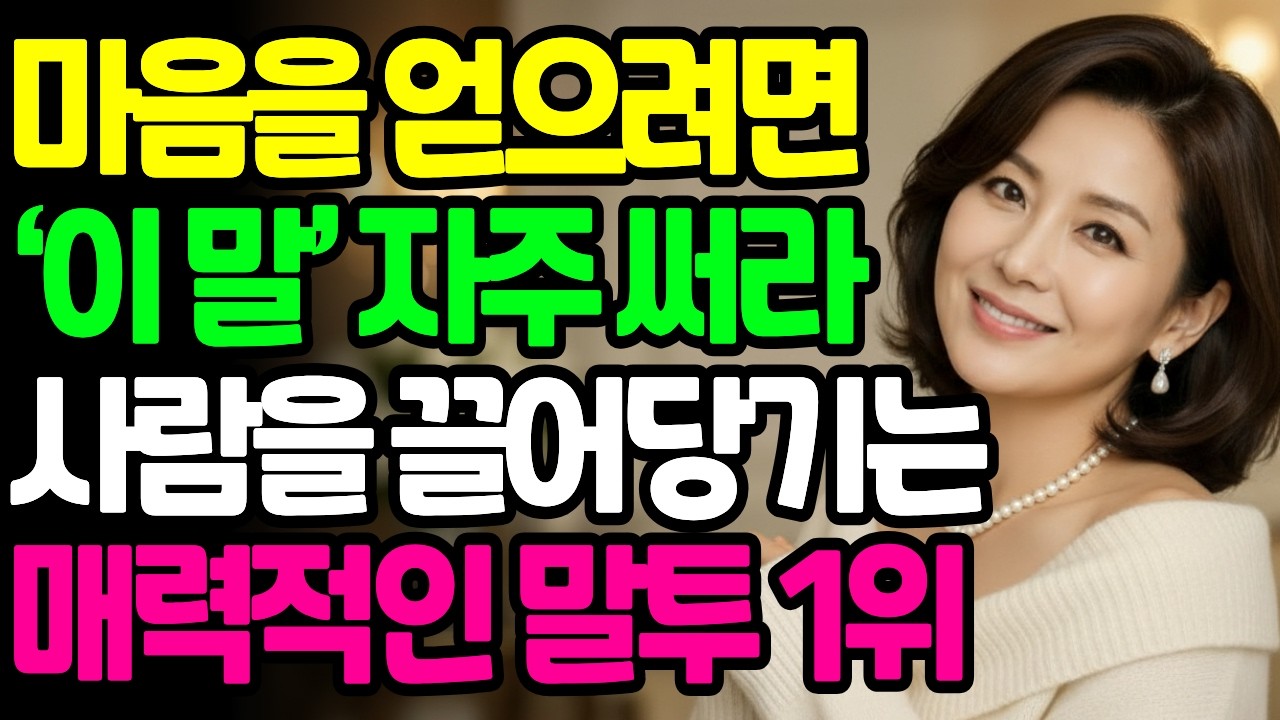 매력적인 사람은 말투가 다르다|대화 잘 하려면 ‘이 말’을 자주 하라 | 마음을 사로잡는 한마디|| 오디오북 | 시니어 | 인간관계 | 삶의지혜 | 인생사 | 라디오