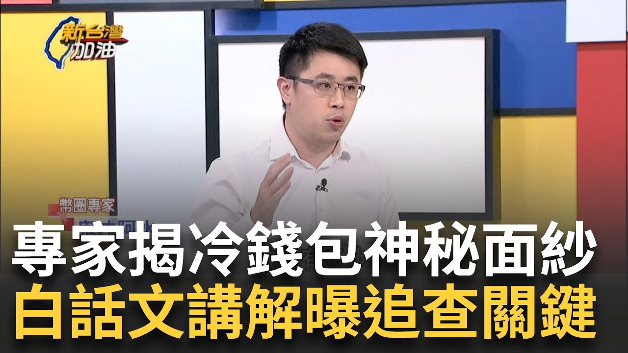 【精華】幣圈專家揭冷錢包神秘面紗！ 虛擬貨幣金流隱匿 鬼才阿水曝追查方式 白話文講解交易流程 