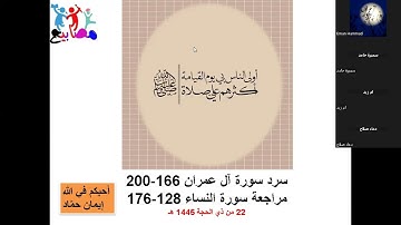 حلقات النور مراجعة سورة آل عمران الآيات من 166 إلى 200 وما تيسر من سورة النساء