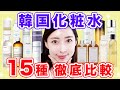 【保存版】韓国人気化粧水15種類を徹底比較！【保湿/鎮静/美白/アンチエイジング部門別】
