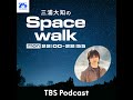 三浦大知のSpacewalk#29
