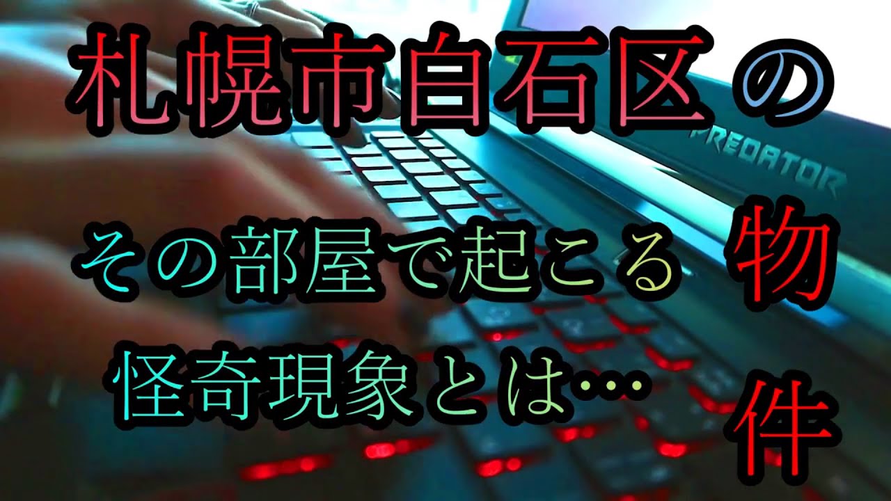 【怖い話】札幌市白石区の物件【北海道】
