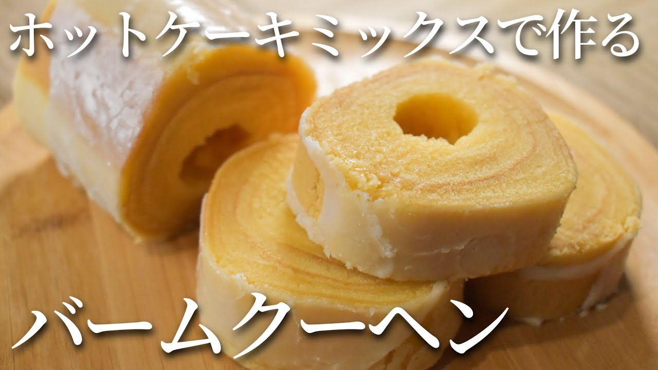 【卵焼き器で簡単】ホットケーキミックスで作る しっとりバームクーヘンの作り方