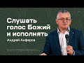 Андрей Анферов: Слушать голос Божий и исполнять (26 июня 2022)