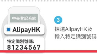 電子消費券支付寶登記 方法 步驟 / Alipay 特定識別號碼 是什麼？香港居民如何用 支付寶 領取 登記電子消費券香港 /登記5000 www.consumptionvoucher.gov.hk