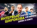 ИНТЕРВЬЮ РОМАНА ШИРОКОВА / СПАРТАК И МАТЧ В ГРОЗНОМ / ЗЕНИТ И ЧЕМПИОНСТВО / СОСТАВ СБОРНОЙ