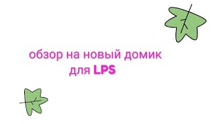 LPS : обзор на новый домик / все для LPS / за что я отдала три тысячи рублей? ???