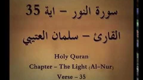 سورة النور الاية 35 بصوت الشيخ سلمان العتيبي