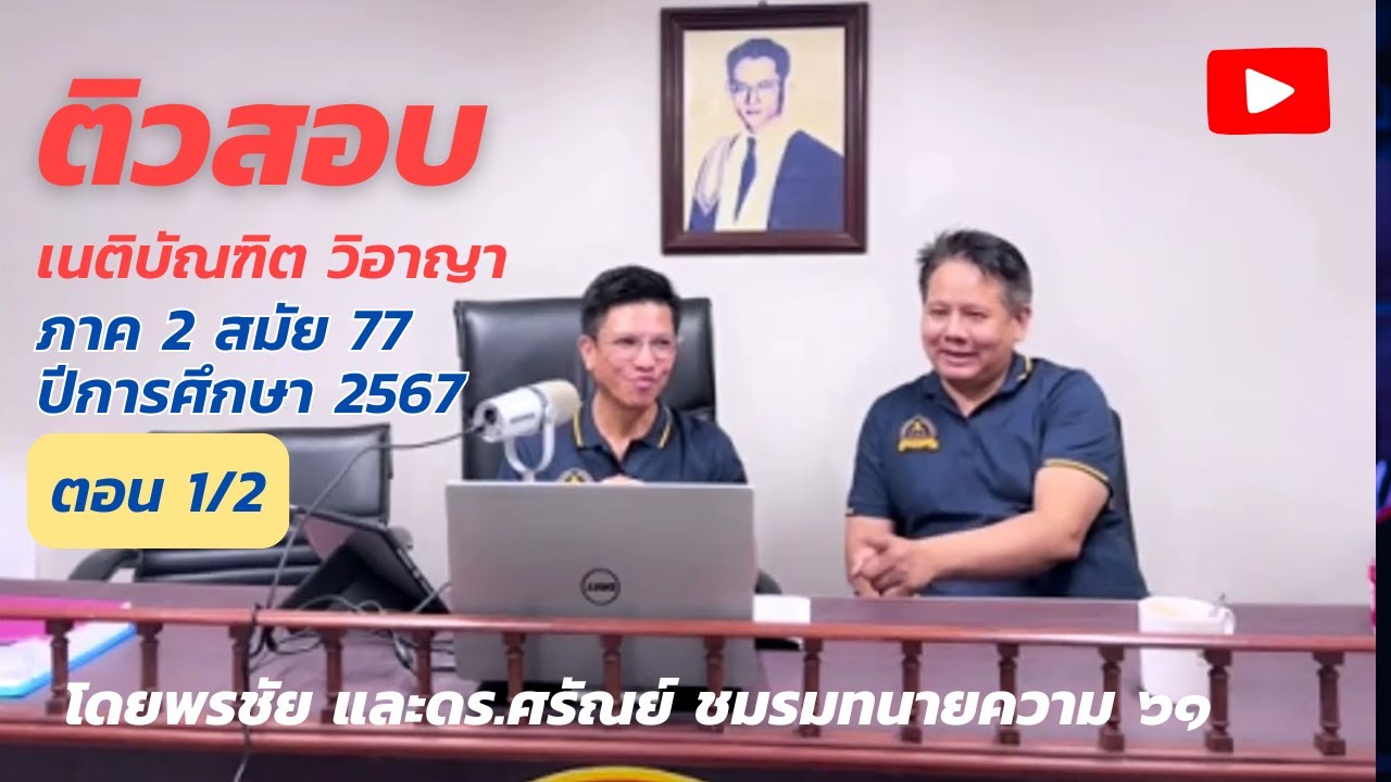 Law Talk ตรงประเด็น EP1/1 ติวสอบ เนติบัณฑิต วิ อาญา ภาค 2 สมัย 77 ปีการศึกษา 2567