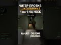 ЗАТРОЛЛИЛ СТРИМЕРА ЧИТАМИ НА КАНАЛЕ - oblome