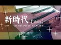 新時代　ウタ from ONE PIECE FILM RED / Ado