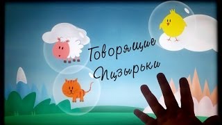 Android игры для малышей: Говорящие пузыри screenshot 2