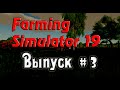 Farming simulator 19/fs19/фс19 - уборка соломы с поля.