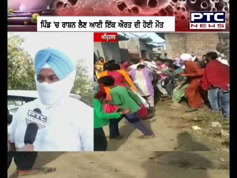 BigBreaking Amritsar ਦੇ ਸੁਲਤਾਨਵਿੰਡ `ਚ ਰਾਸ਼ਨ ਵੰਡ ਦੌਰਾਨ ਹੋਈ ਖੂਨੀ ਝੜਪ - PTC News Punjabi