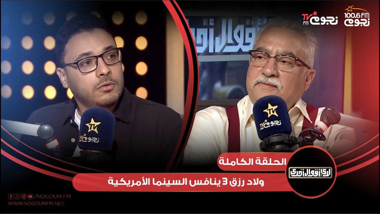 #لدي_أقوال_أخرى | اللقاء الكامل لـ الناقد الفني 