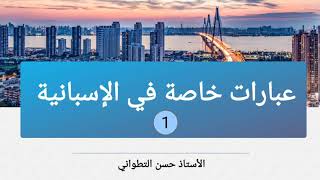 عبارات خاصة ومهمة في الإسبانية 1