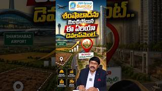శంషాబాద్‌ను మించిపోయిన ఈ ఏరియా డెవలప్‌మెంట్.. | JSR Suncity | Sujan Media