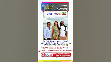 ድምጻዊ አቤል ሙሉጌታ ሞዴል ሀሴት ደረጀና የሙዚቃ አቀናባሪ ካሙዙ ካሳ በታላቁ የኢትዮጵያ ህዳሴ ግድብ Habesha Happybirthday Ebs 