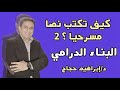كيف تكتب نصا مسرحيا ٢ البناء الدرامي د إبراهيم حجاج 