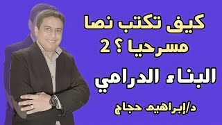 كيف تكتب نصا مسرحيا(٢) البناء الدرامي... د/ إبراهيم حجاج