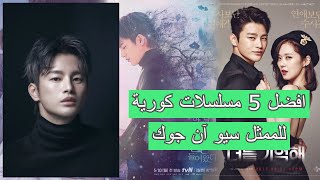 افضل 5 مسلسلات كورية للممثل سيو آن جوك | seo in-guk