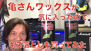 我慢できずに買って来ました！亀さんマークのキズ落とし「スクラッチ＆スワールリムーバー」　#タートルワックス #turtlewax