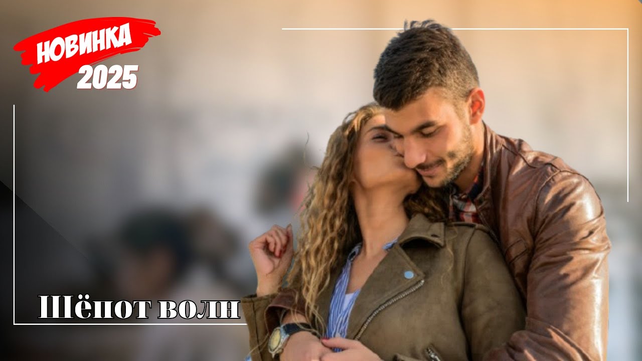 Новинка 2025 !! "Шёпот волн" 
