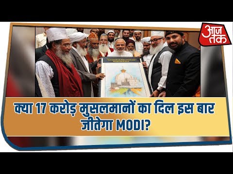 क्या 17 करोड़ मुसलमानों का दिल इस बार जीतेगा Modi?