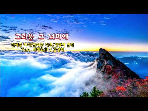 ■장성현가곡교실 [1628] 그리움 그 너머에 ♡전세중 시/전세중 작곡/김광자 편곡