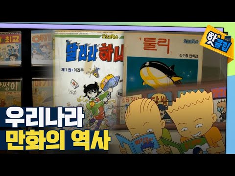 [핫클립] 웹툰·만화의 역사 - 지금의 K-웹툰이 나오기까지 / YTN 사이언스
