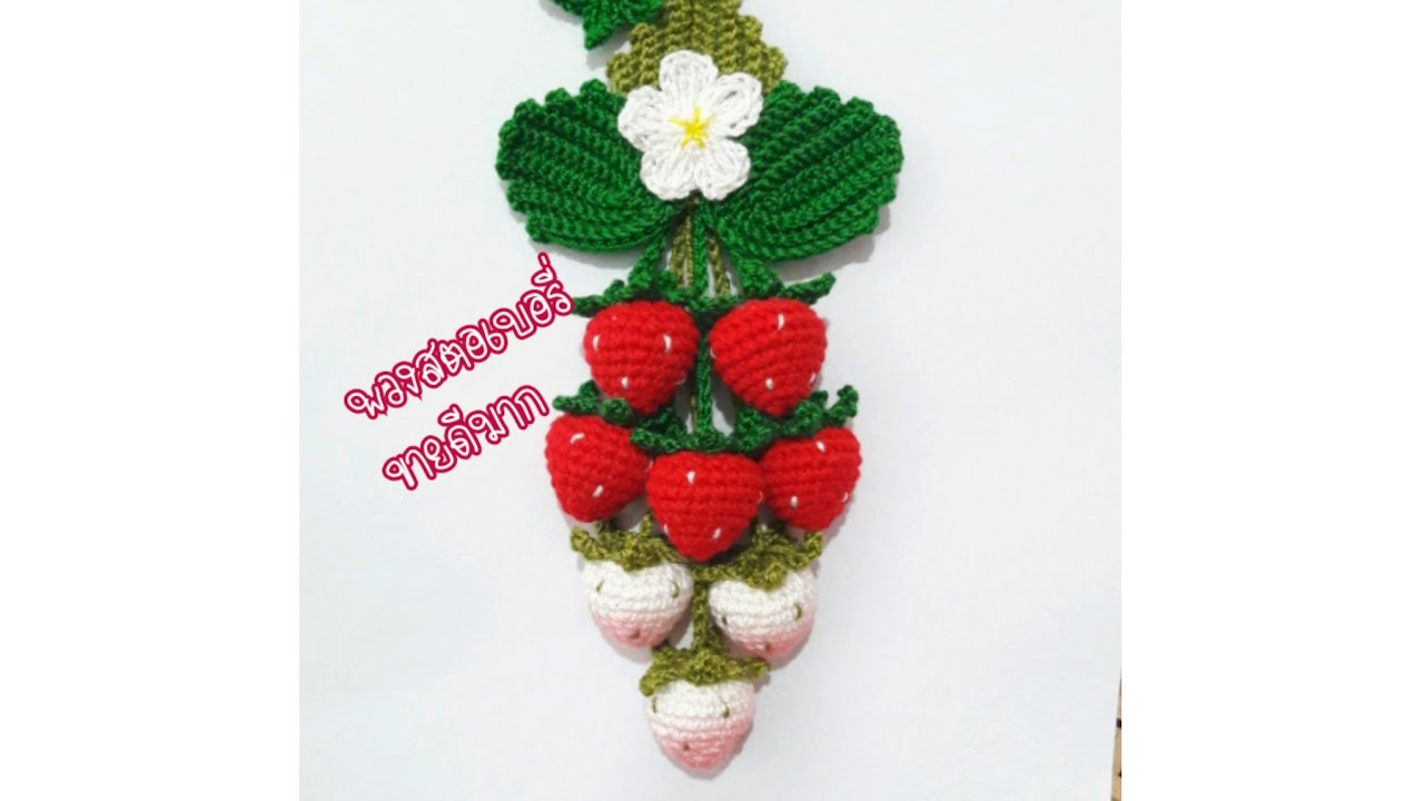 Diy How to crochet a strawberry ถักพวงสตอเบอร์รี่🍓|suehandicraft