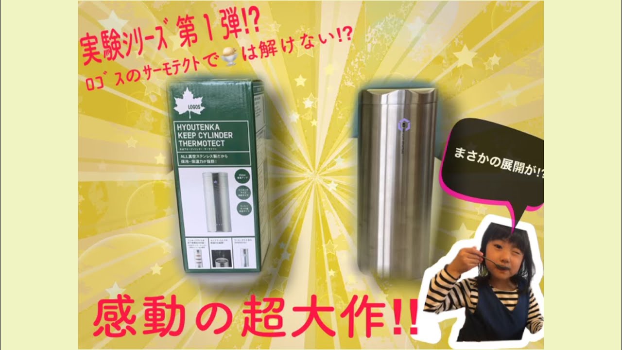 LOGOSさんの「氷点下キープシリンダー・サーモテクト」でアイスが 