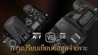 การเปรียบเทียบข้อกำหนดระหว่าง Pentax K-1 และ Nikon D5