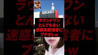 ラウンドワン、とんでもない迷惑系配信者にブチギレw