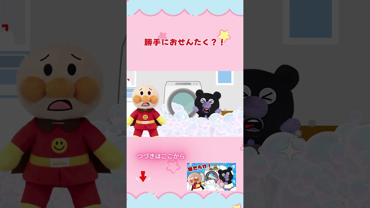 泡がぁぁぁ！！🫧🫧赤ちゃんバイキンマンが大騒ぎ！ #アンパンマン #アンパンマンアニメ #ぴょんぴょんチャンネル #anpanman