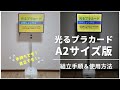 【光るプラカード A2版】組立動画