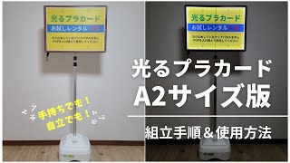 【光るプラカード A2版】組立動画