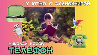 Телефон, Николай Носов