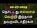 20-07-2019 தொட்டது எல்லாம் வெற்றி இந்நாள் தவறவிடாதீர்கள்-Siththarkal Man...