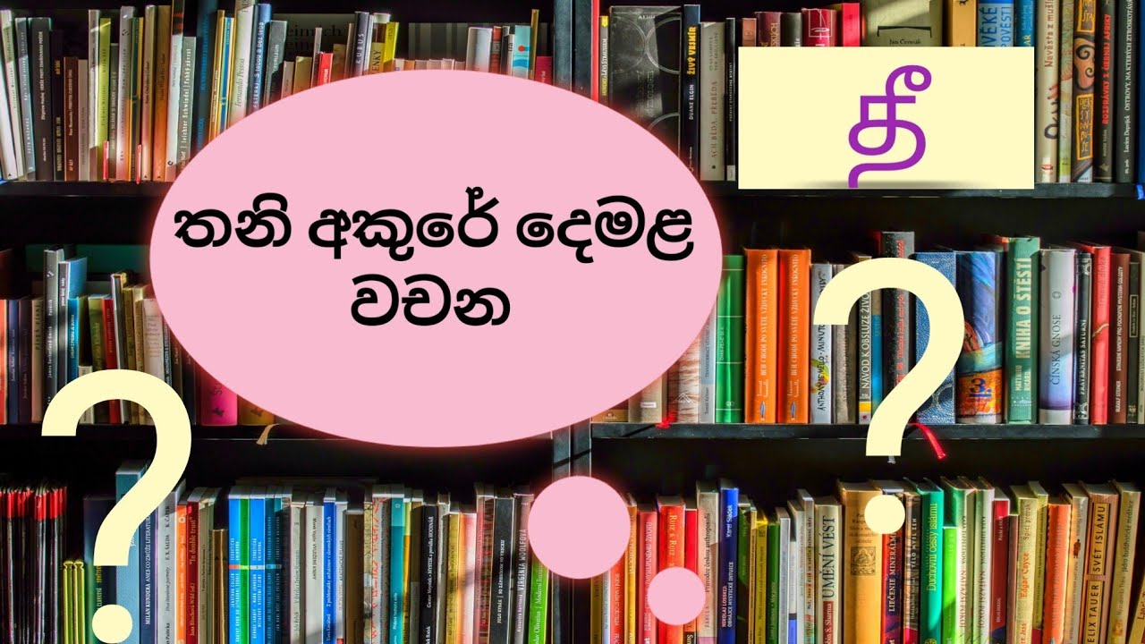 තනි අකුරේ දෙමළ වචන | Tamil words in a single letter | Thani akure demala wachana