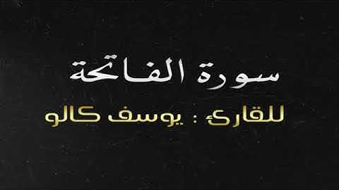الفاتحة للقارئ الطفل يوسف كالو